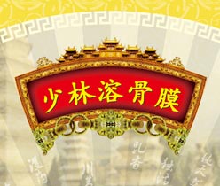 少林溶骨膜 醫(yī)藥包裝設(shè)計(jì)